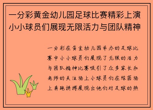 一分彩黄金幼儿园足球比赛精彩上演小小球员们展现无限活力与团队精神
