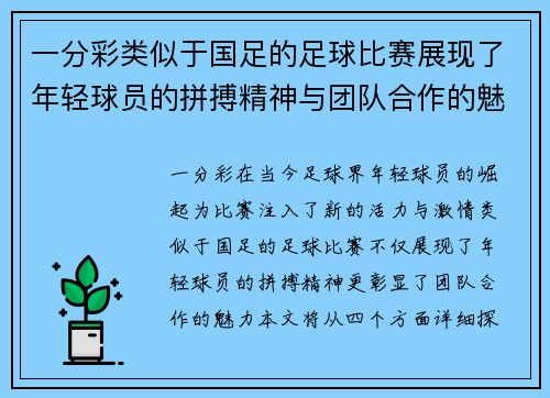 一分彩类似于国足的足球比赛展现了年轻球员的拼搏精神与团队合作的魅力