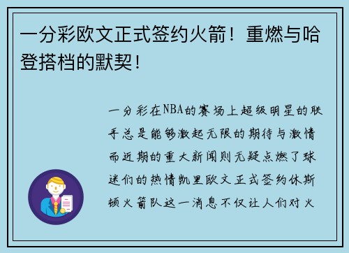 一分彩欧文正式签约火箭！重燃与哈登搭档的默契！