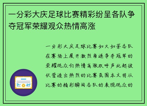 一分彩大庆足球比赛精彩纷呈各队争夺冠军荣耀观众热情高涨