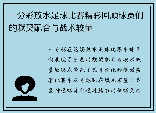 一分彩放水足球比赛精彩回顾球员们的默契配合与战术较量