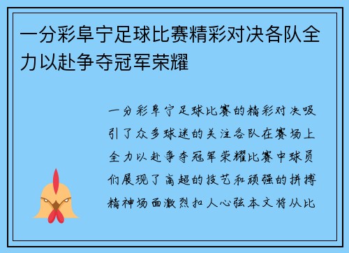 一分彩阜宁足球比赛精彩对决各队全力以赴争夺冠军荣耀