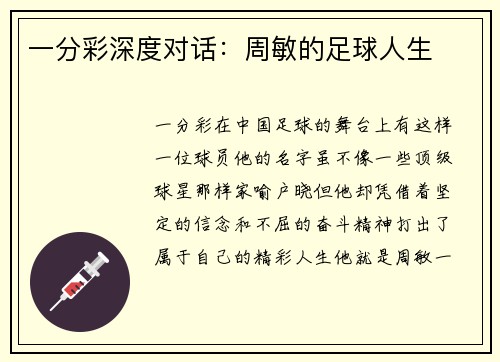 一分彩深度对话：周敏的足球人生