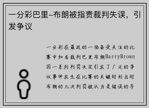 一分彩巴里-布朗被指责裁判失误，引发争议