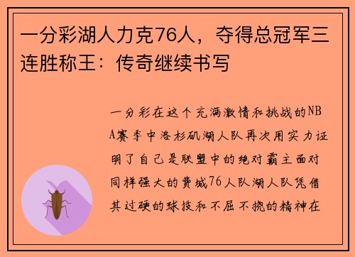 一分彩湖人力克76人，夺得总冠军三连胜称王：传奇继续书写