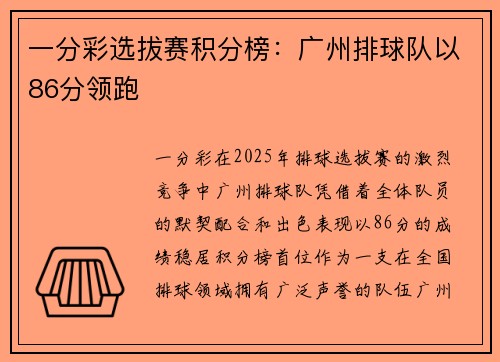 一分彩选拔赛积分榜：广州排球队以86分领跑