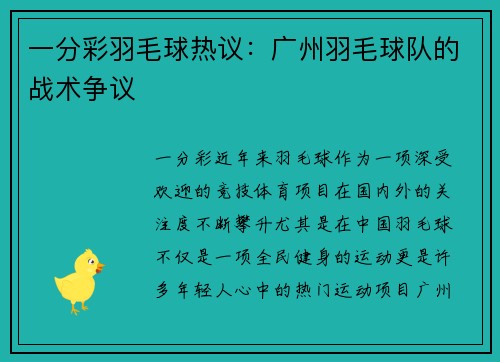 一分彩羽毛球热议：广州羽毛球队的战术争议