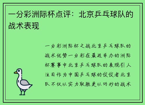 一分彩洲际杯点评：北京乒乓球队的战术表现