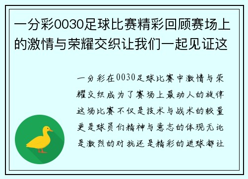 一分彩0030足球比赛精彩回顾赛场上的激情与荣耀交织让我们一起见证这场盛宴
