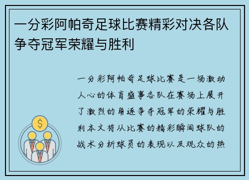一分彩阿帕奇足球比赛精彩对决各队争夺冠军荣耀与胜利