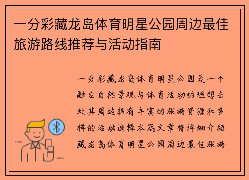 一分彩藏龙岛体育明星公园周边最佳旅游路线推荐与活动指南