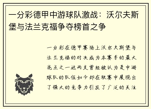 一分彩德甲中游球队激战：沃尔夫斯堡与法兰克福争夺榜首之争