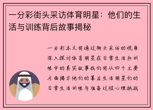 一分彩街头采访体育明星：他们的生活与训练背后故事揭秘