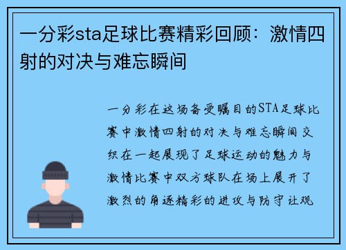 一分彩sta足球比赛精彩回顾：激情四射的对决与难忘瞬间