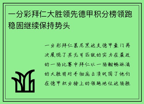 一分彩拜仁大胜领先德甲积分榜领跑稳固继续保持势头
