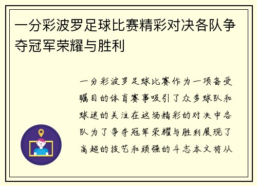 一分彩波罗足球比赛精彩对决各队争夺冠军荣耀与胜利