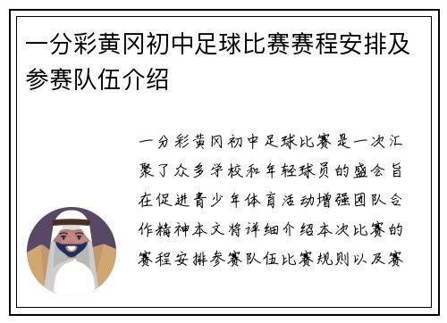 一分彩黄冈初中足球比赛赛程安排及参赛队伍介绍