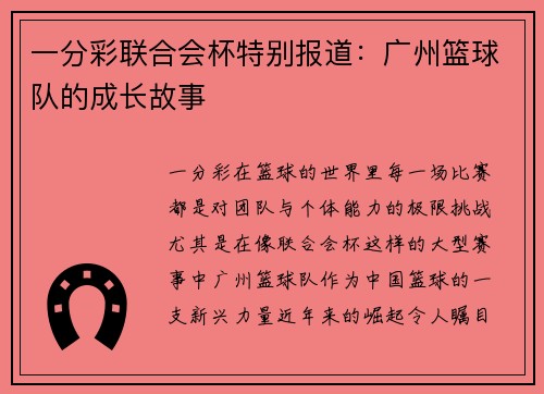 一分彩联合会杯特别报道：广州篮球队的成长故事