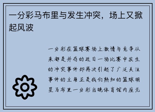一分彩马布里与发生冲突，场上又掀起风波