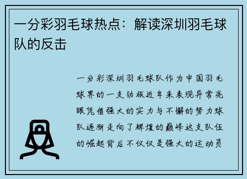 一分彩羽毛球热点：解读深圳羽毛球队的反击