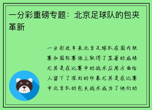 一分彩重磅专题：北京足球队的包夹革新