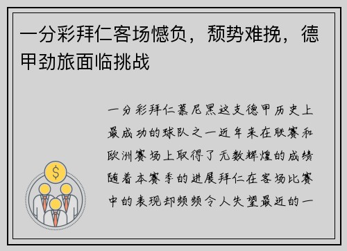 一分彩拜仁客场憾负，颓势难挽，德甲劲旅面临挑战