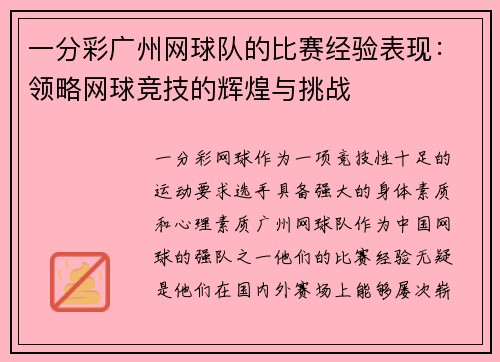 一分彩广州网球队的比赛经验表现：领略网球竞技的辉煌与挑战