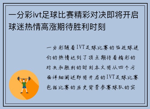 一分彩ivt足球比赛精彩对决即将开启球迷热情高涨期待胜利时刻
