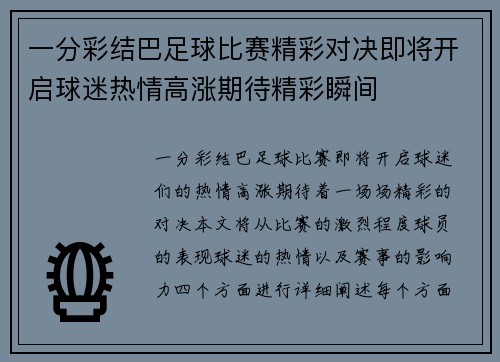 一分彩结巴足球比赛精彩对决即将开启球迷热情高涨期待精彩瞬间