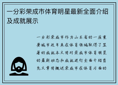一分彩荣成市体育明星最新全面介绍及成就展示