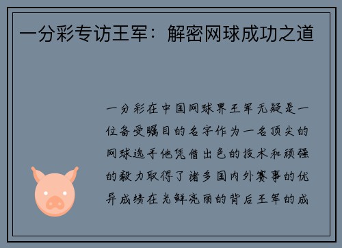 一分彩专访王军：解密网球成功之道