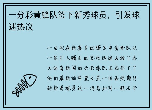 一分彩黄蜂队签下新秀球员，引发球迷热议