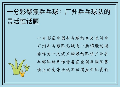 一分彩聚焦乒乓球：广州乒乓球队的灵活性话题