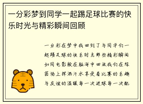 一分彩梦到同学一起踢足球比赛的快乐时光与精彩瞬间回顾