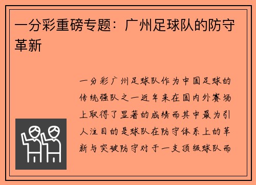 一分彩重磅专题：广州足球队的防守革新