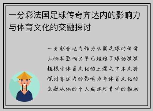 一分彩法国足球传奇齐达内的影响力与体育文化的交融探讨