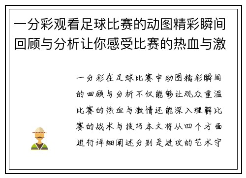 一分彩观看足球比赛的动图精彩瞬间回顾与分析让你感受比赛的热血与激情