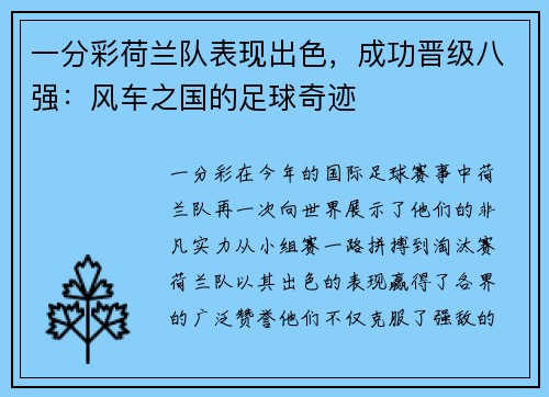 一分彩荷兰队表现出色，成功晋级八强：风车之国的足球奇迹