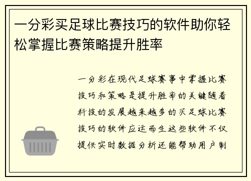 一分彩买足球比赛技巧的软件助你轻松掌握比赛策略提升胜率