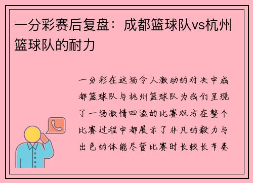一分彩赛后复盘：成都篮球队vs杭州篮球队的耐力