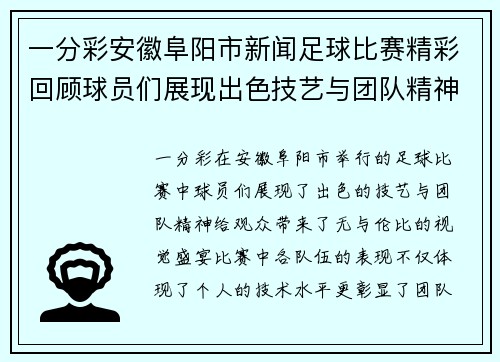 一分彩安徽阜阳市新闻足球比赛精彩回顾球员们展现出色技艺与团队精神
