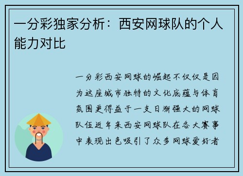 一分彩独家分析：西安网球队的个人能力对比