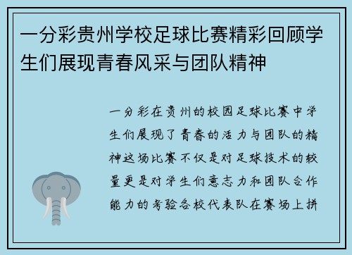 一分彩贵州学校足球比赛精彩回顾学生们展现青春风采与团队精神