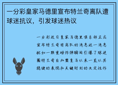 一分彩皇家马德里宣布特兰奇离队遭球迷抗议，引发球迷热议
