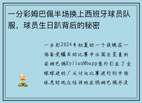 一分彩姆巴佩半场换上西班牙球员队服，球员生日趴背后的秘密