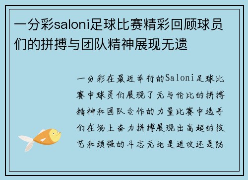 一分彩saloni足球比赛精彩回顾球员们的拼搏与团队精神展现无遗