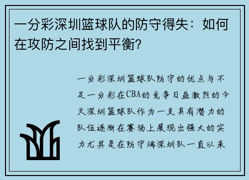 一分彩深圳篮球队的防守得失：如何在攻防之间找到平衡？