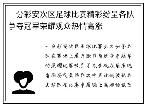 一分彩安次区足球比赛精彩纷呈各队争夺冠军荣耀观众热情高涨