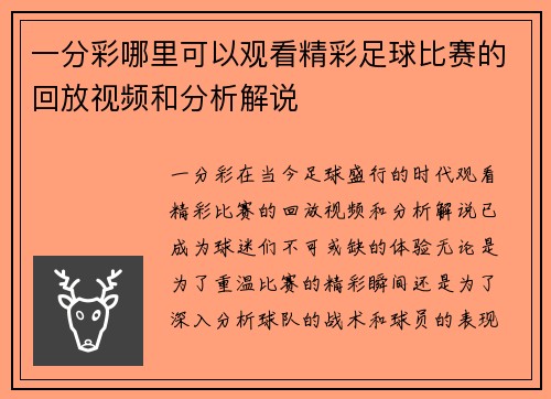 一分彩哪里可以观看精彩足球比赛的回放视频和分析解说