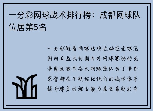一分彩网球战术排行榜：成都网球队位居第5名